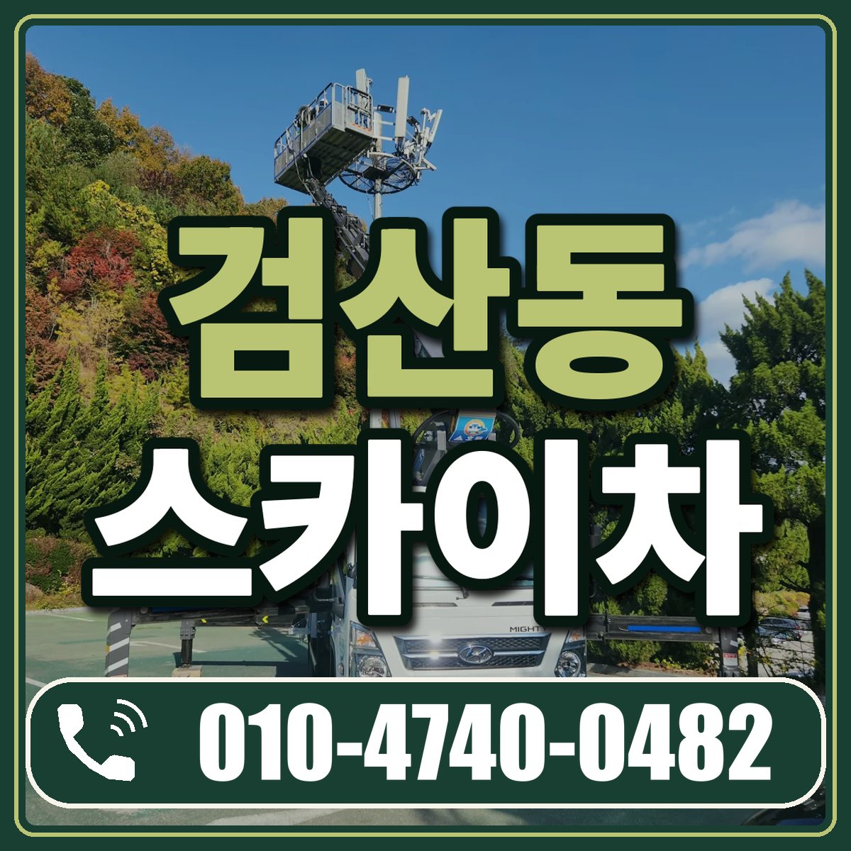 검산동 스카이차 임대 상담 010-4740-0482