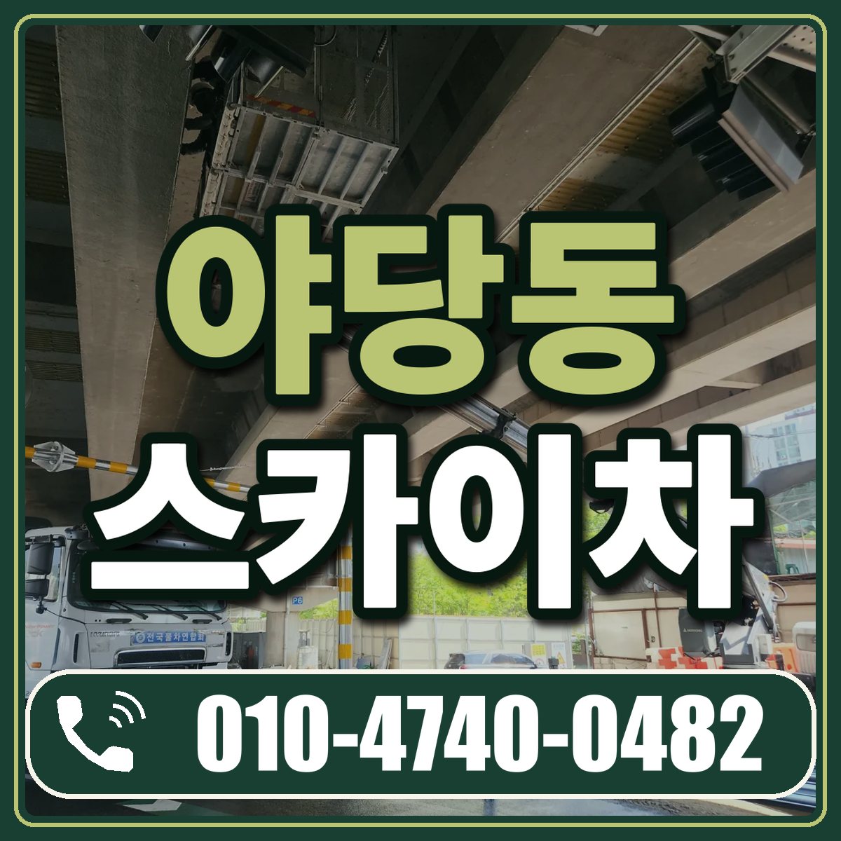 야당동 스카이차 임대 상담 010-4740-0482