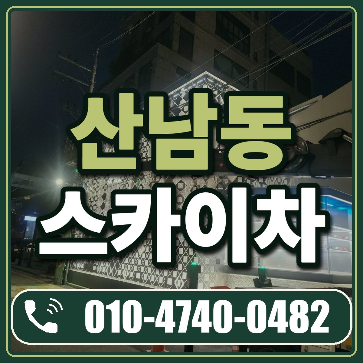 산남동 스카이차 임대 상담 010-4740-0482