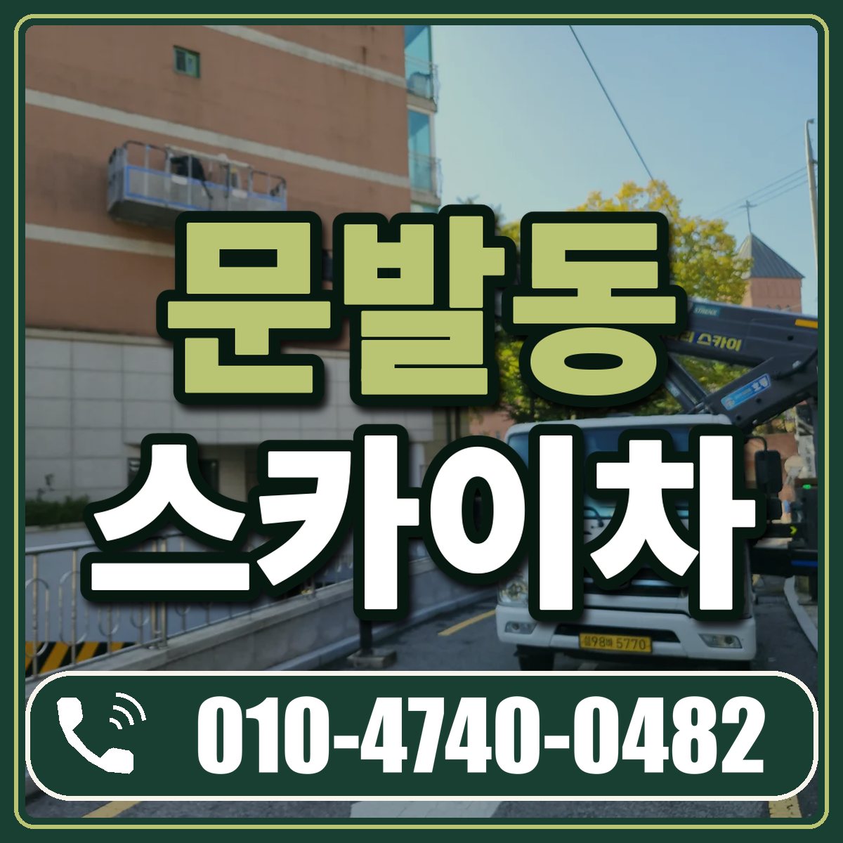 문발동 스카이차 임대 상담 010-4740-0482