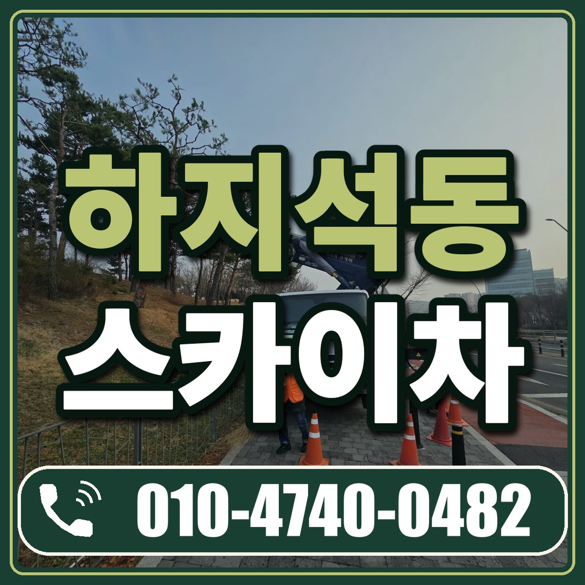 하지석동 스카이차 임대 상담 010-4740-0482