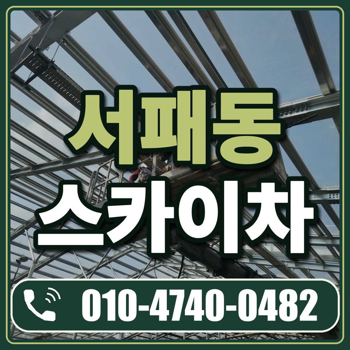 서패동 스카이차 임대 상담 010-4740-0482