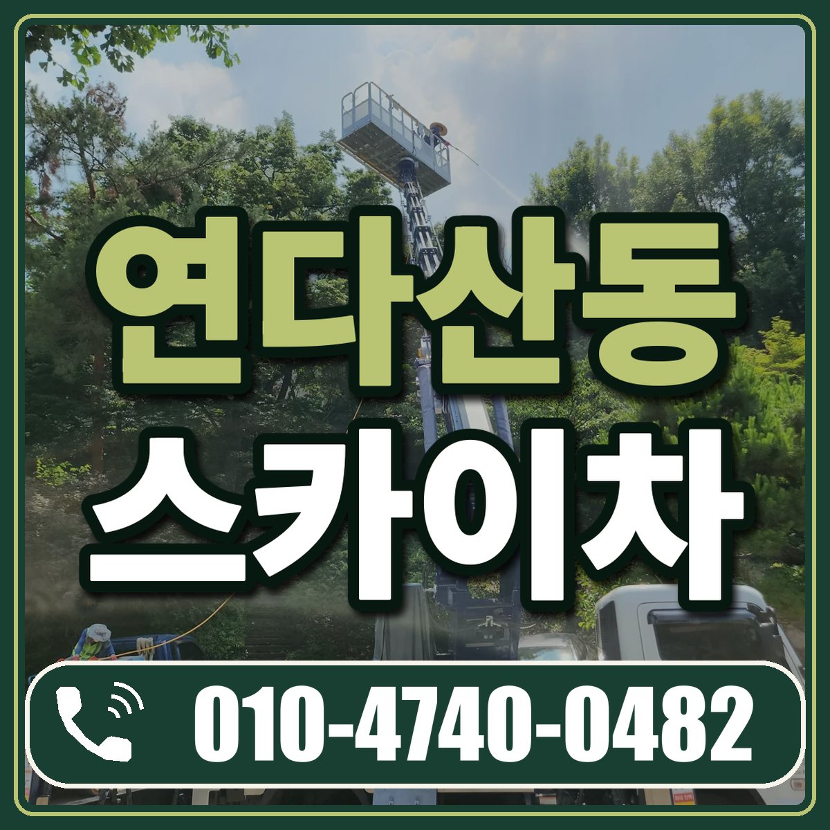 연다산동 스카이차 임대 상담 010-4740-0482