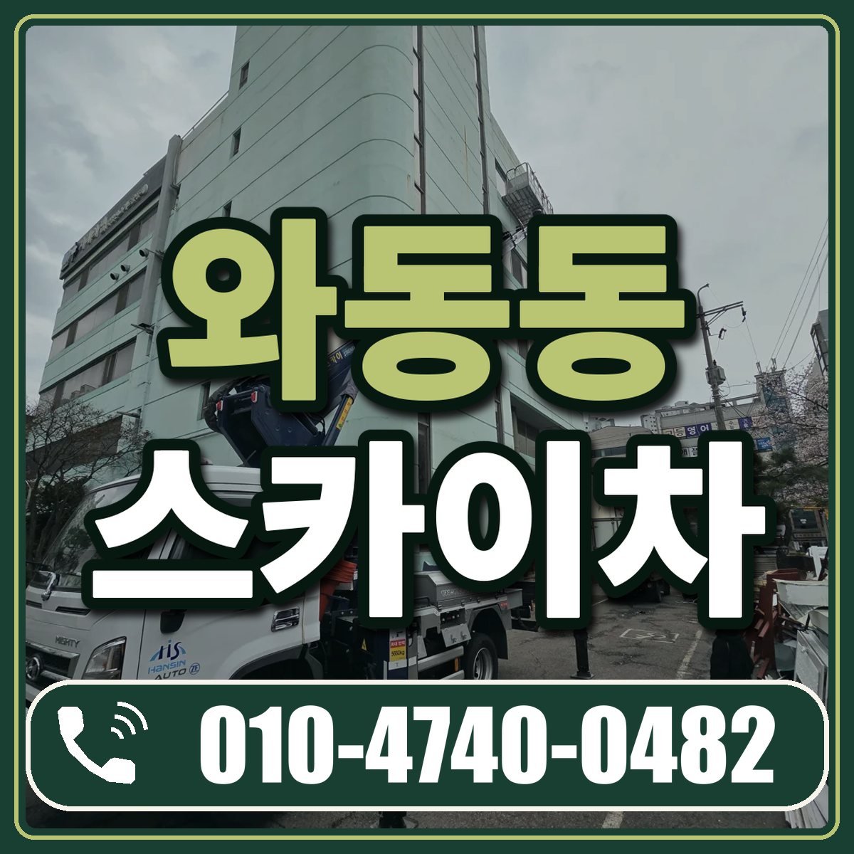 와동동 스카이차 임대 상담 010-4740-0482