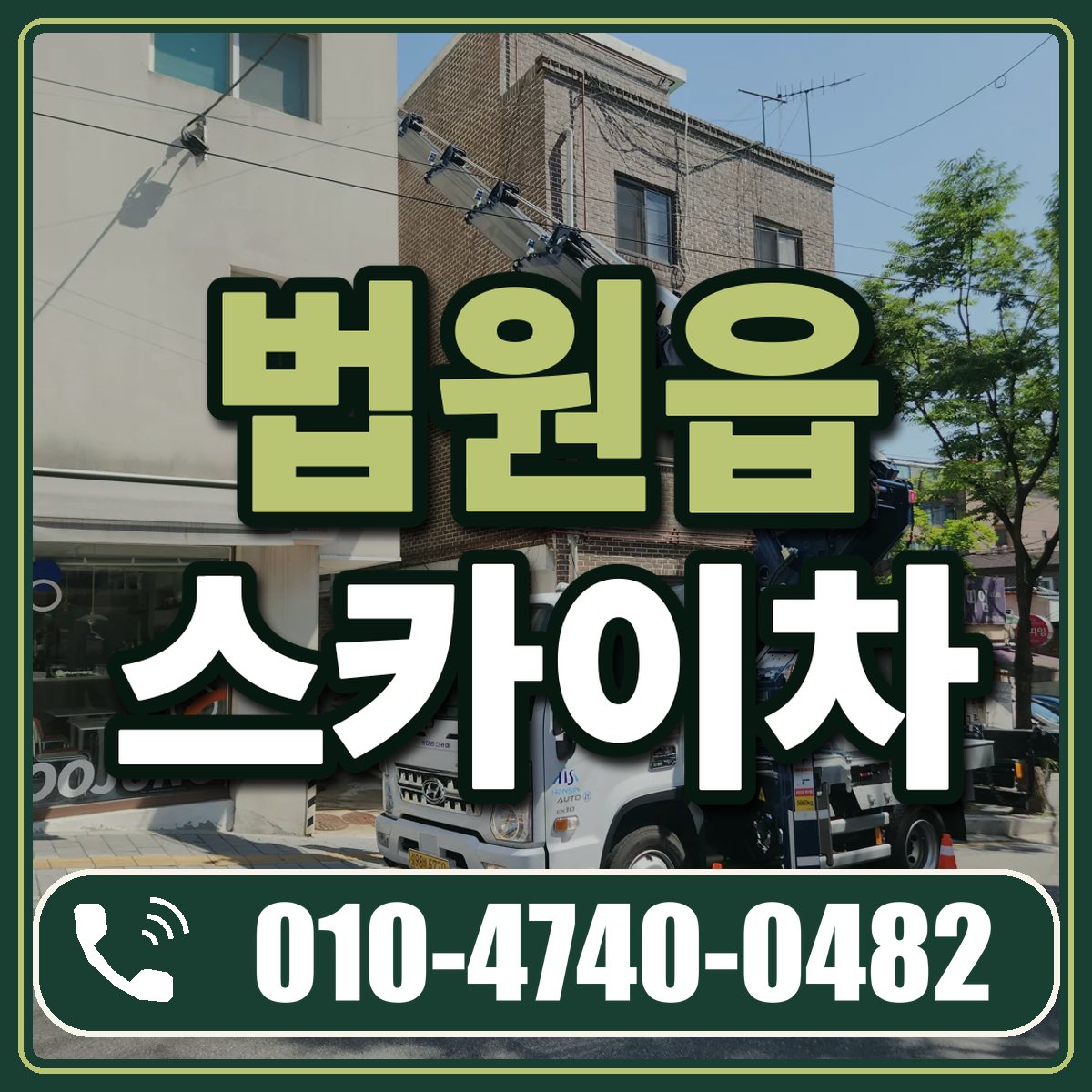 법원읍 스카이차 임대 상담 010-4740-0482
