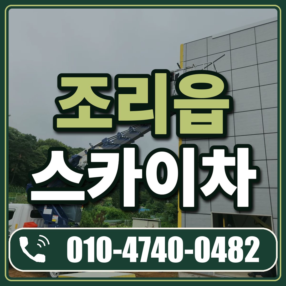 조리읍 스카이차 임대 상담 010-4740-0482