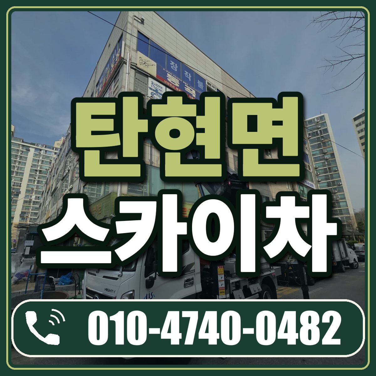 탄현면 스카이차 임대 상담 010-4740-0482