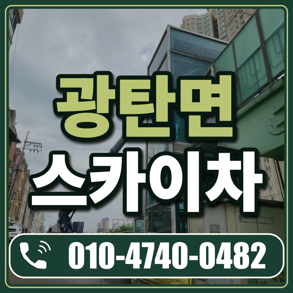 광탄면 스카이차 임대 상담 010-4740-0482