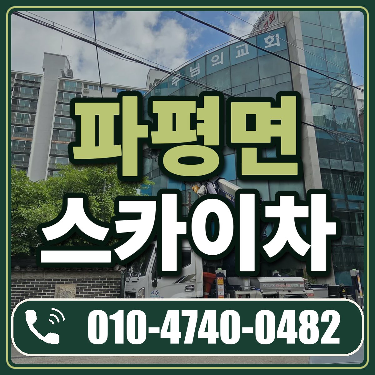 파평면 스카이차 임대 상담 010-4740-0482