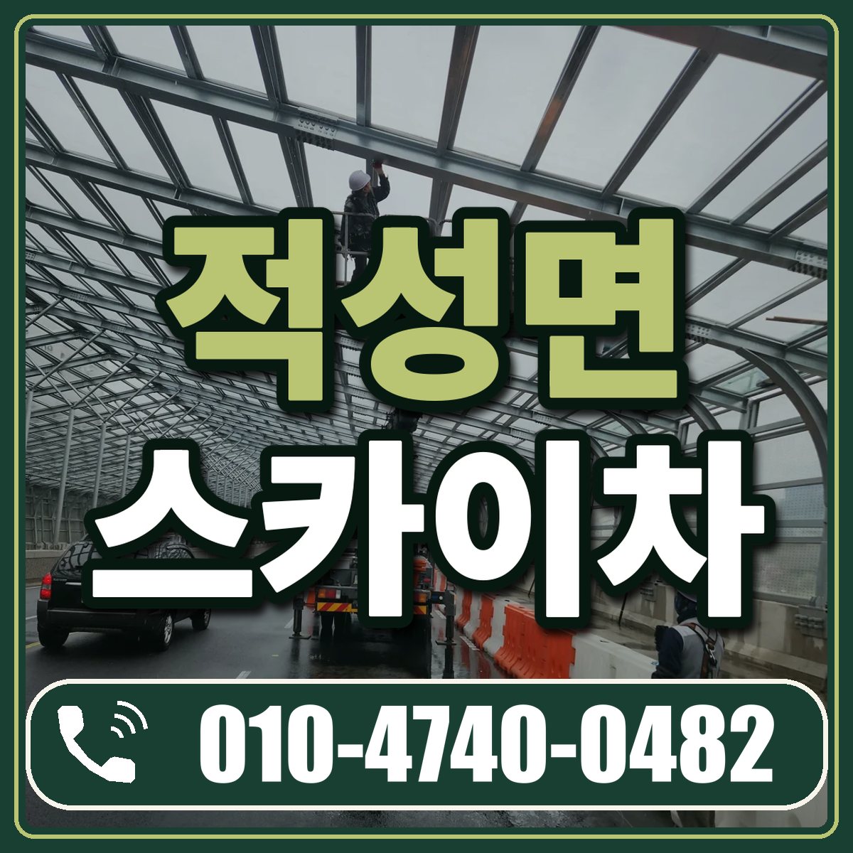 적성면 스카이차 임대 상담 010-4740-0482