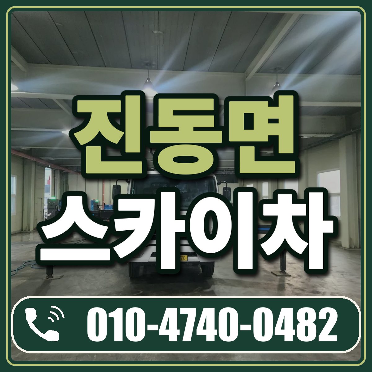 진동면 스카이차 임대 상담 010-4740-0482