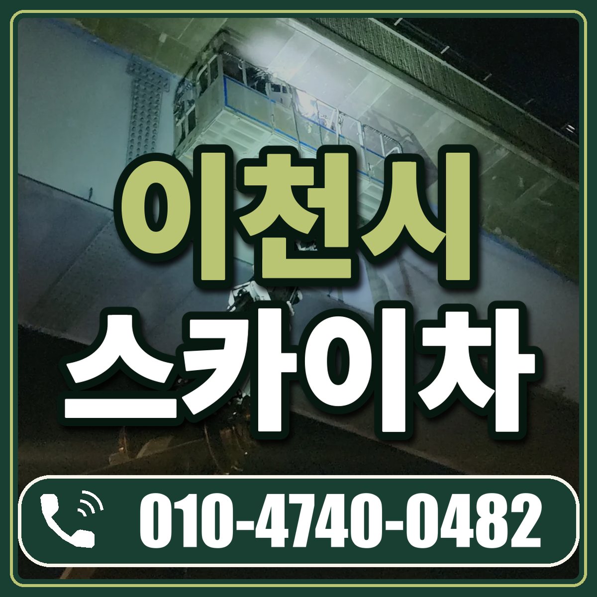 이천시 스카이차 임대 상담 010-4740-0482