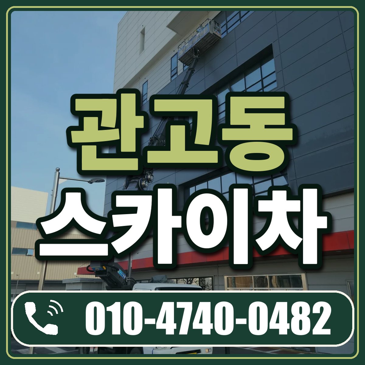 관고동 스카이차 임대 상담 010-4740-0482