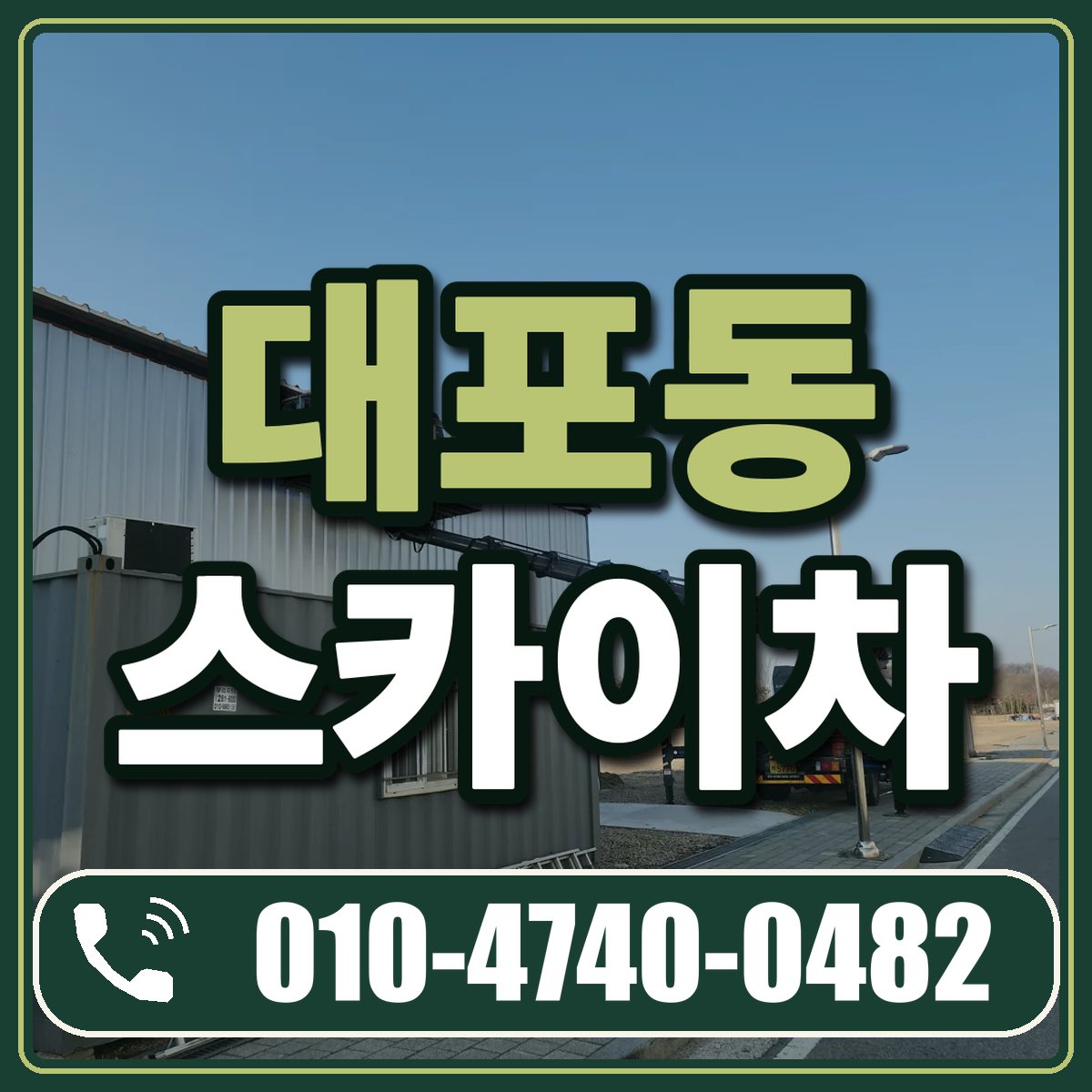 대포동 스카이차 임대 상담 010-4740-0482