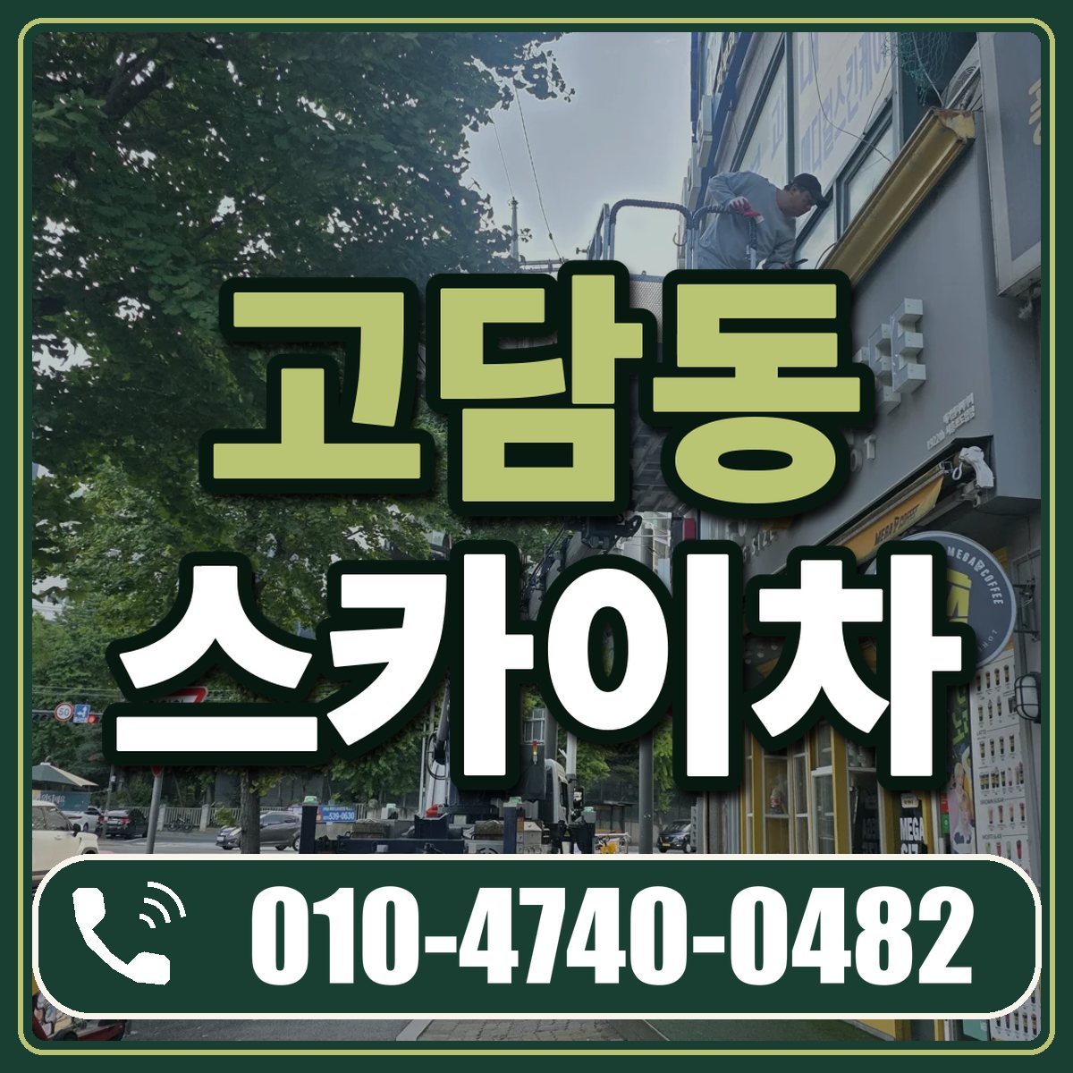 고담동 스카이차 임대 상담 010-4740-0482