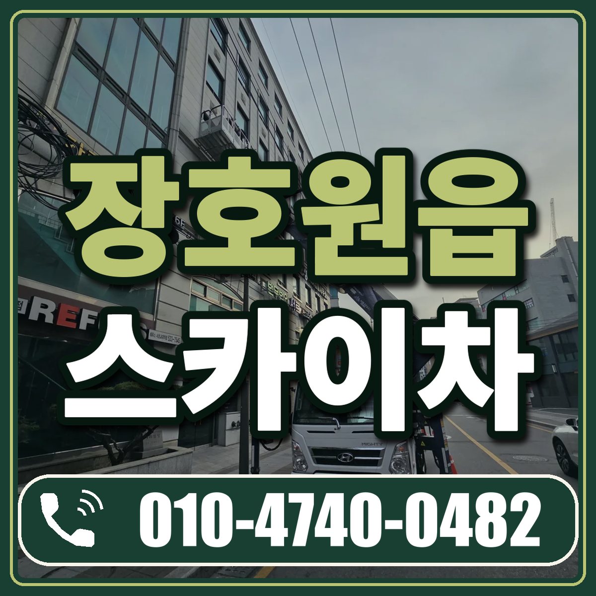 장호원읍 스카이차 임대 상담 010-4740-0482
