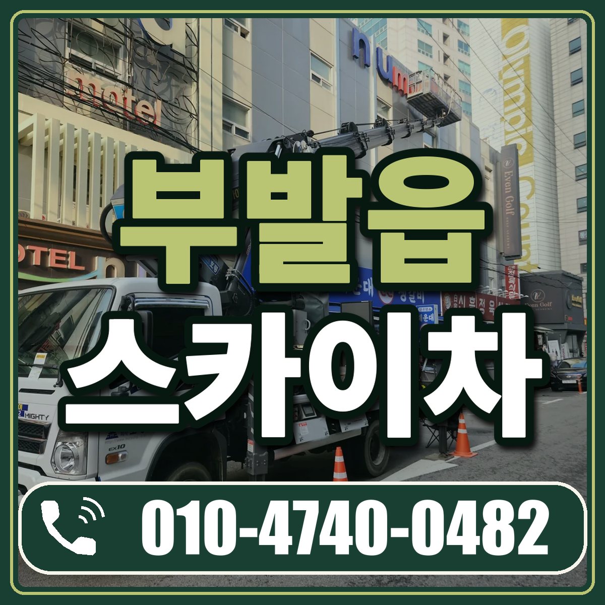부발읍 스카이차 임대 상담 010-4740-0482