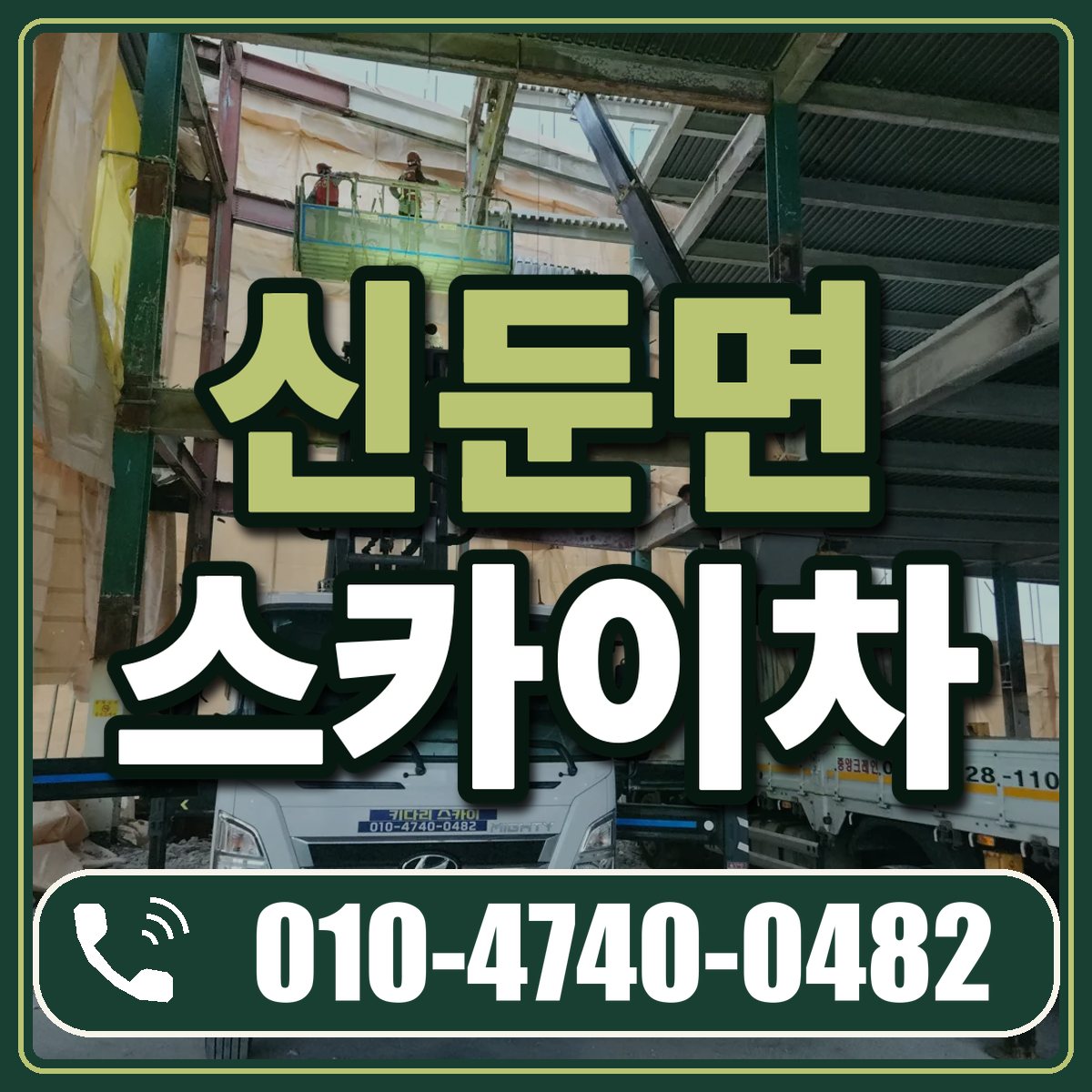 신둔면 스카이차 임대 상담 010-4740-0482