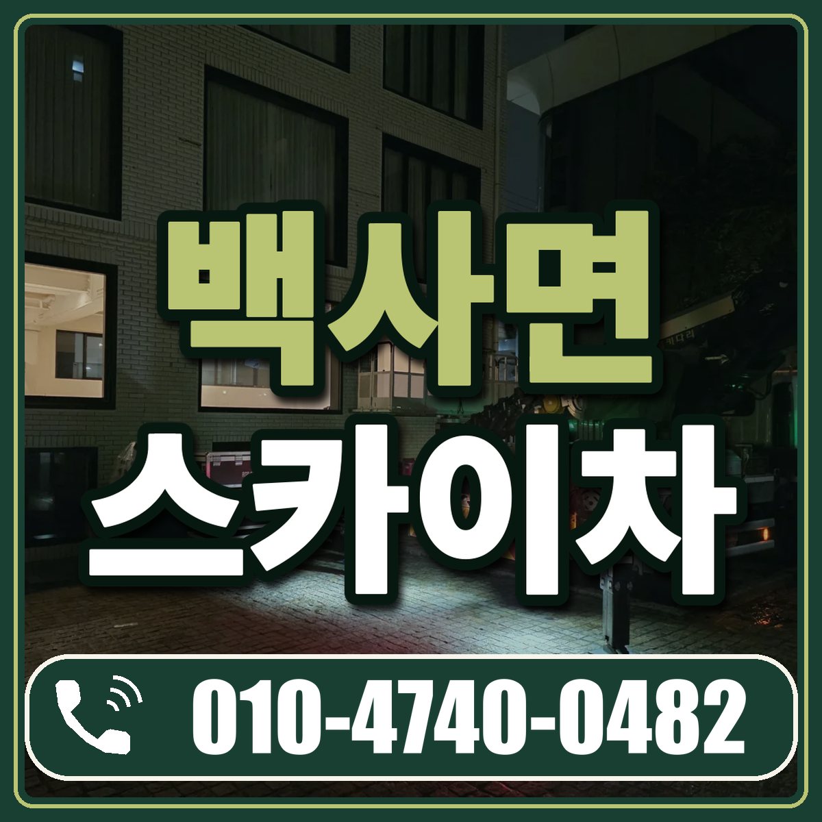 백사면 스카이차 임대 상담 010-4740-0482