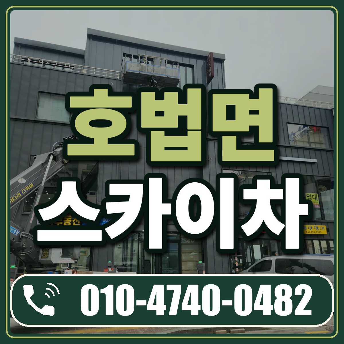 호법면 스카이차 임대 상담 010-4740-0482