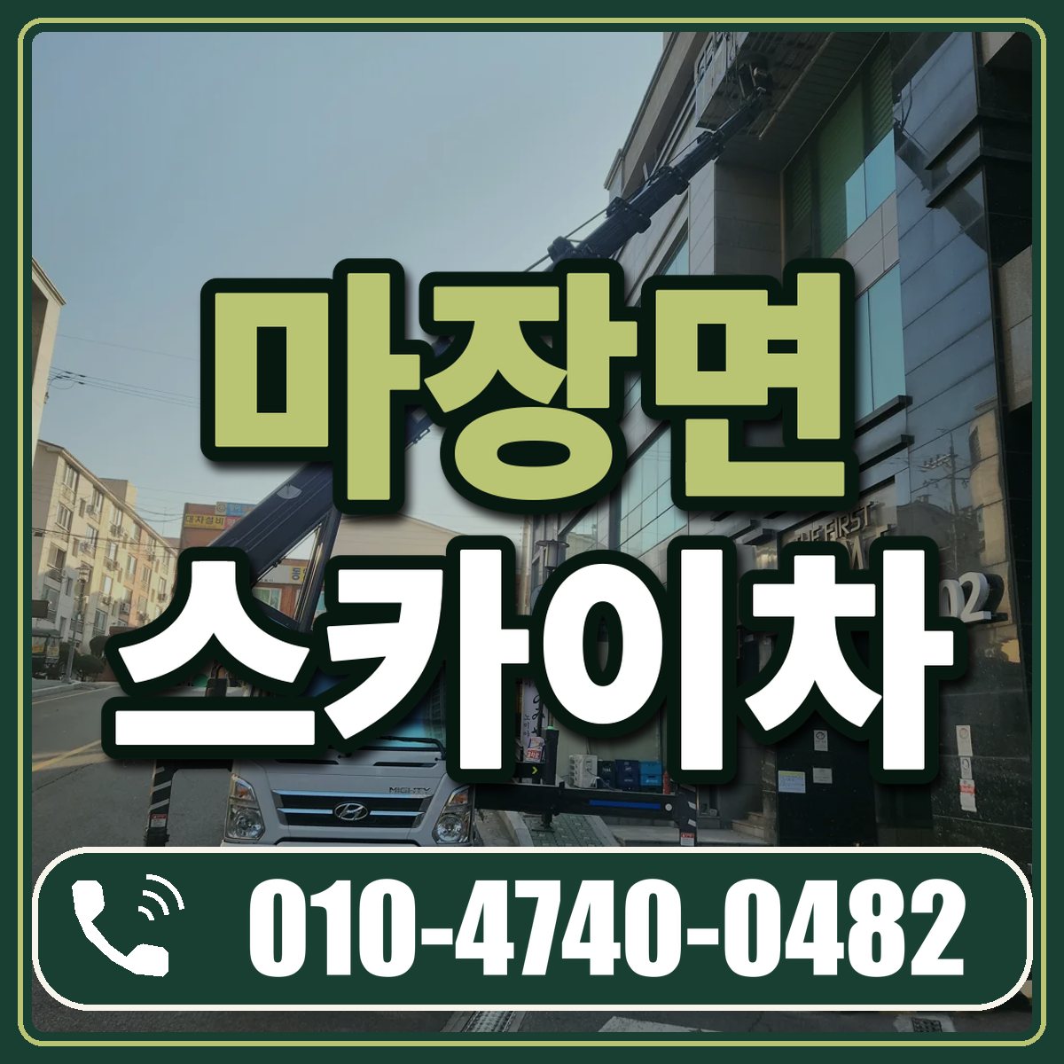 마장면 스카이차 임대 상담 010-4740-0482