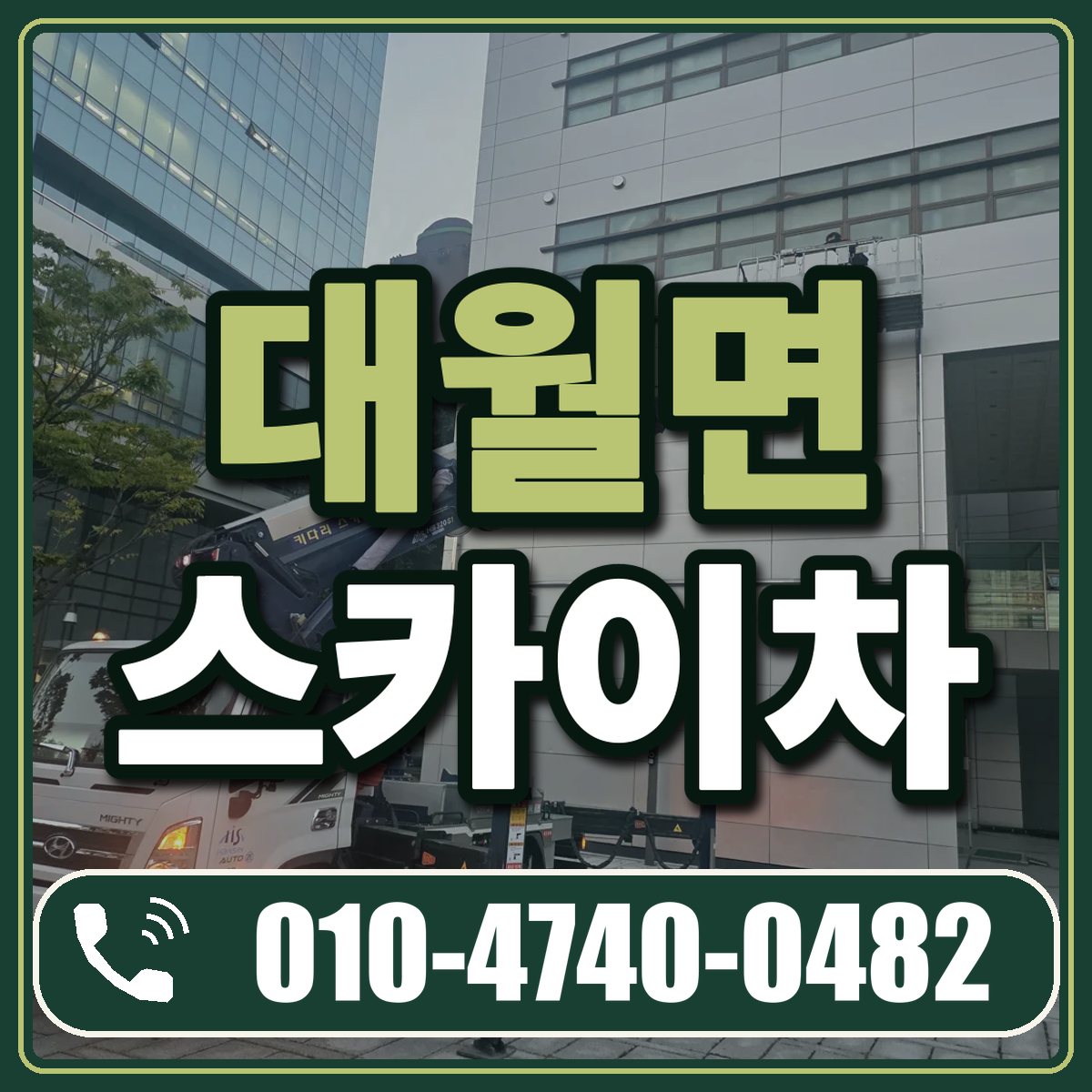 대월면 스카이차 임대 상담 010-4740-0482