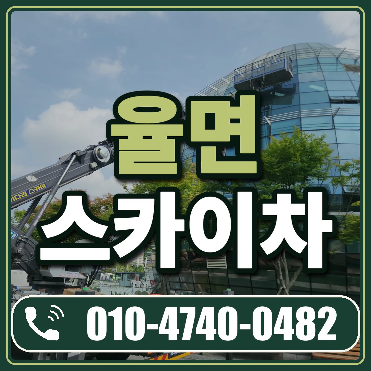율면 스카이차 임대 상담 010-4740-0482