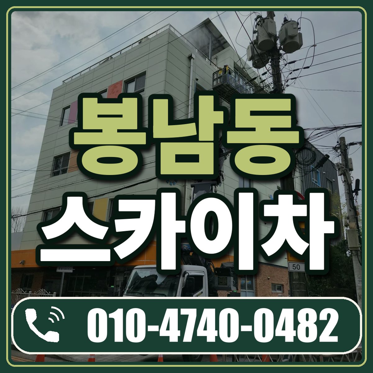 봉남동 스카이차 임대 상담 010-4740-0482