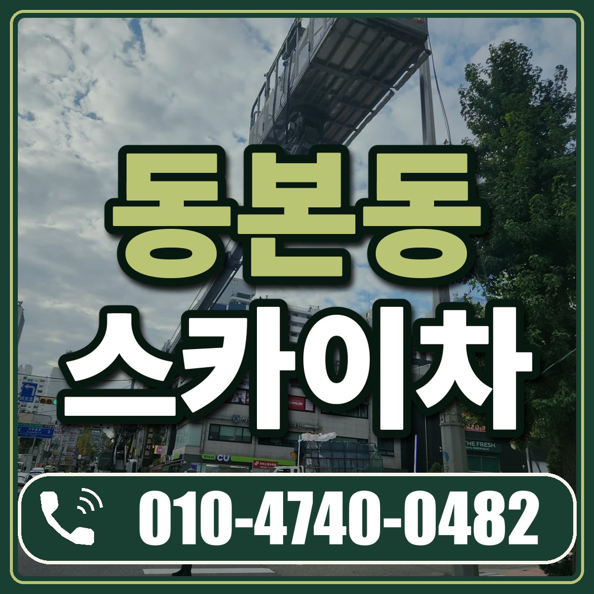 동본동 스카이차 임대 상담 010-4740-0482