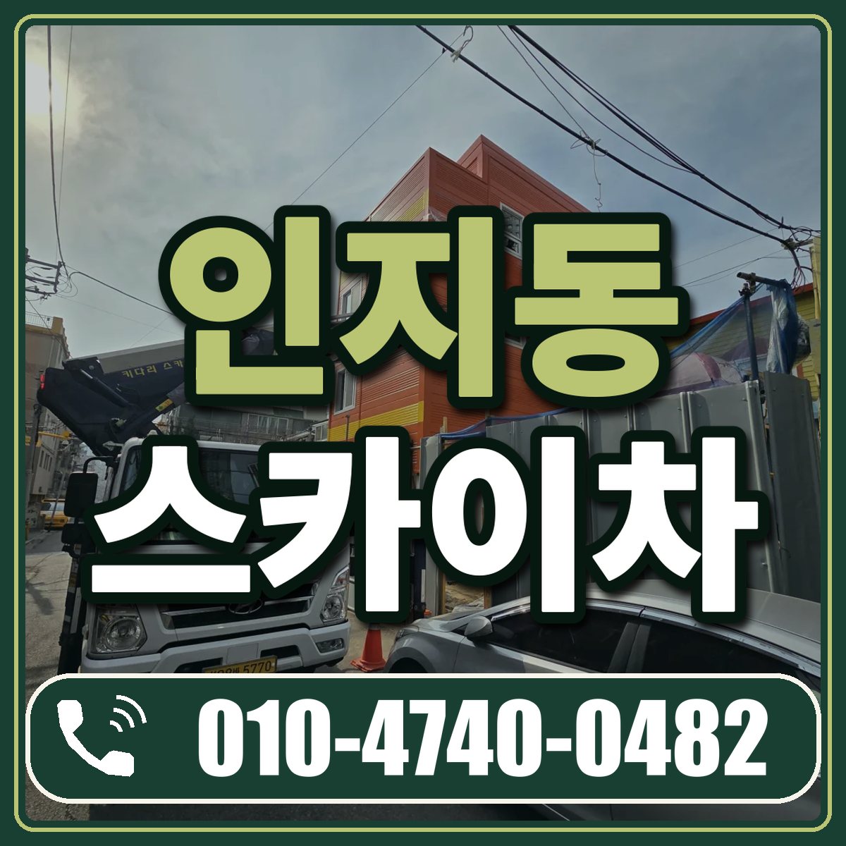 인지동 스카이차 임대 상담 010-4740-0482