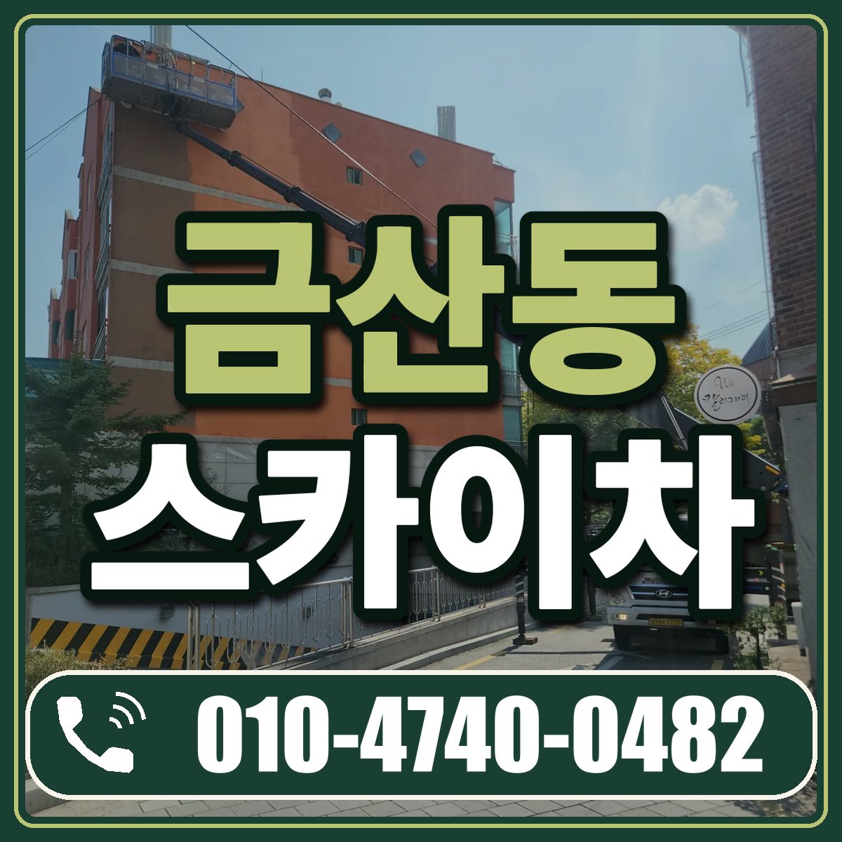 금산동 스카이차 임대 상담 010-4740-0482