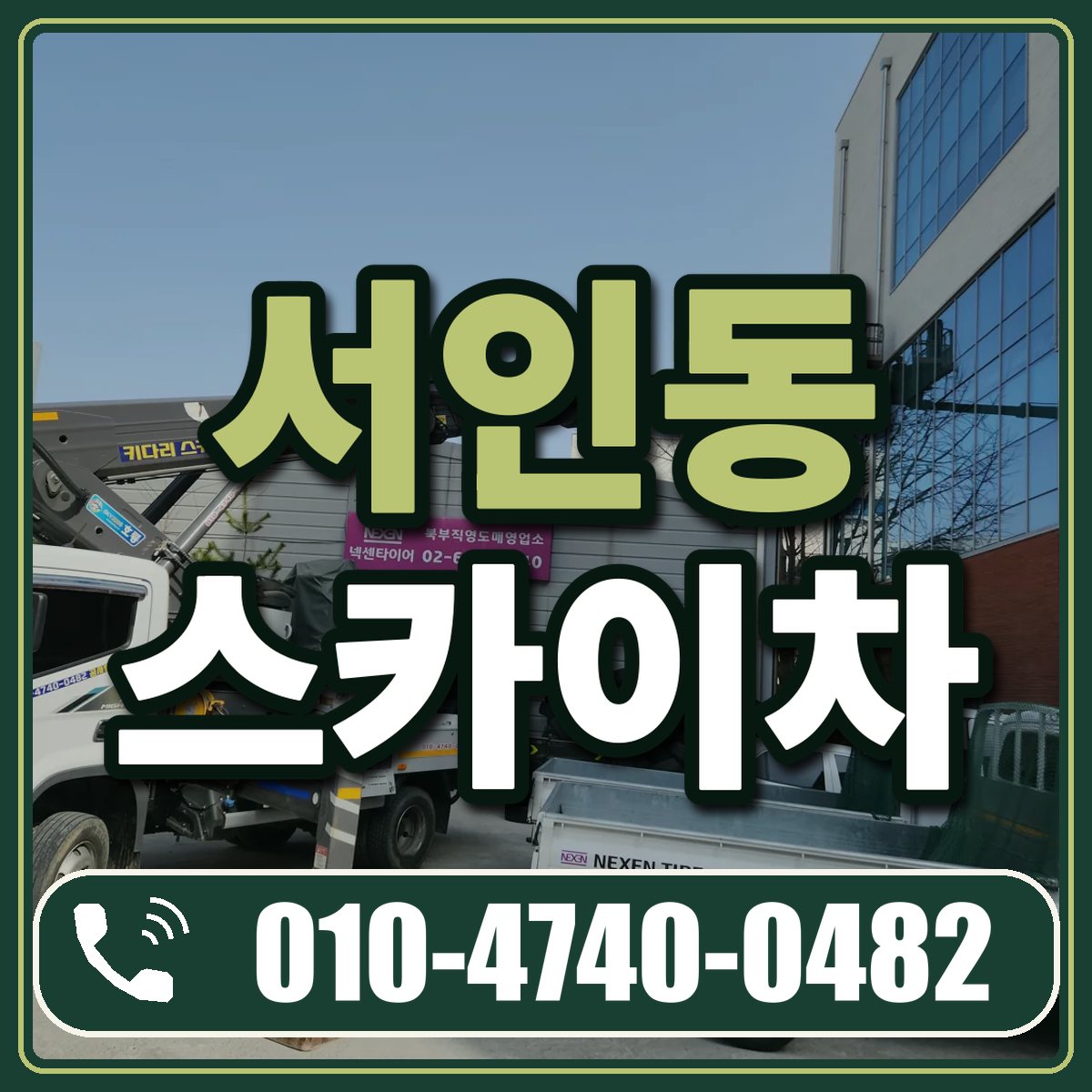 서인동 스카이차 임대 상담 010-4740-0482