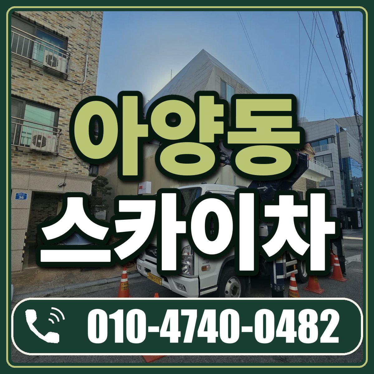 아양동 스카이차 임대 상담 010-4740-0482