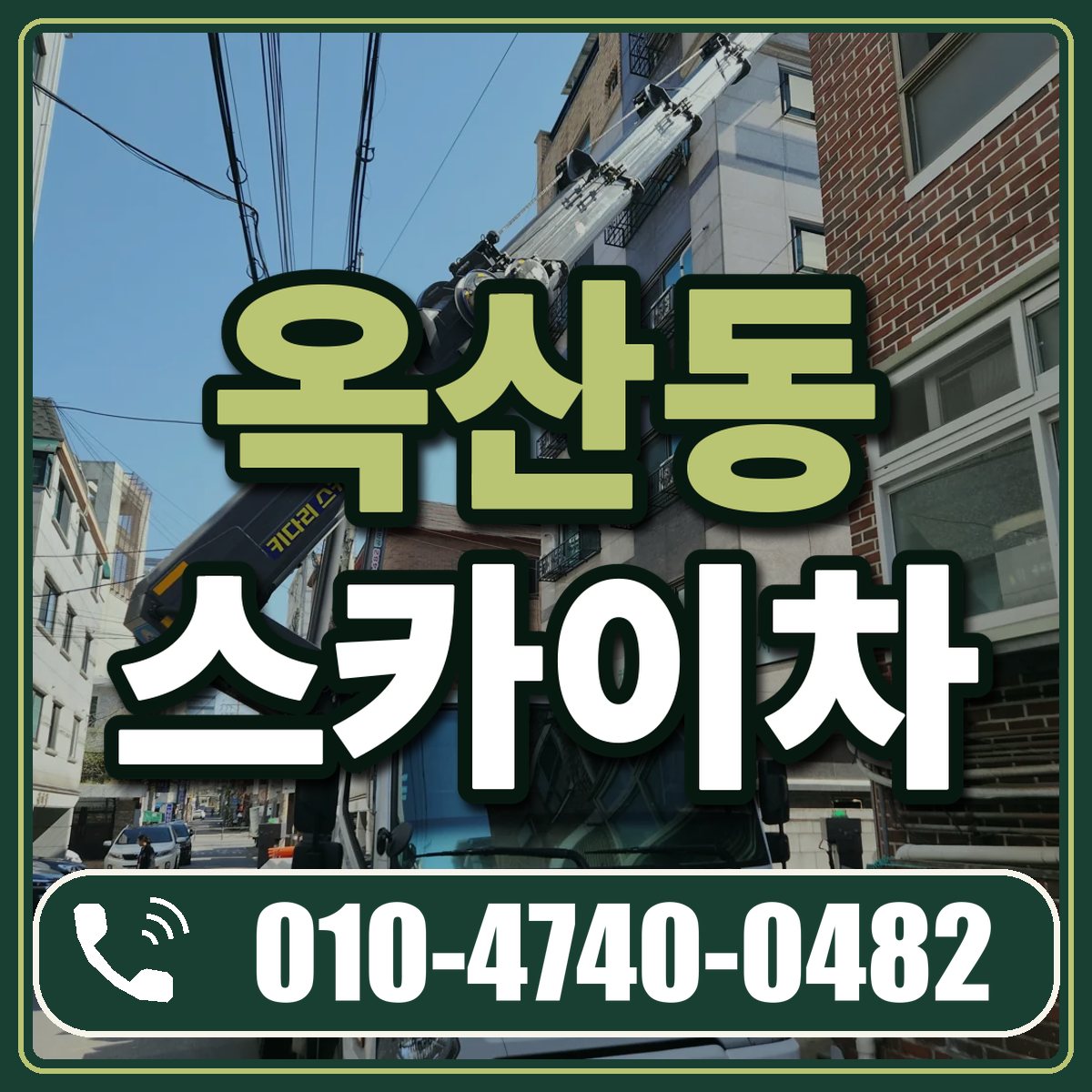 옥산동 스카이차 임대 상담 010-4740-0482