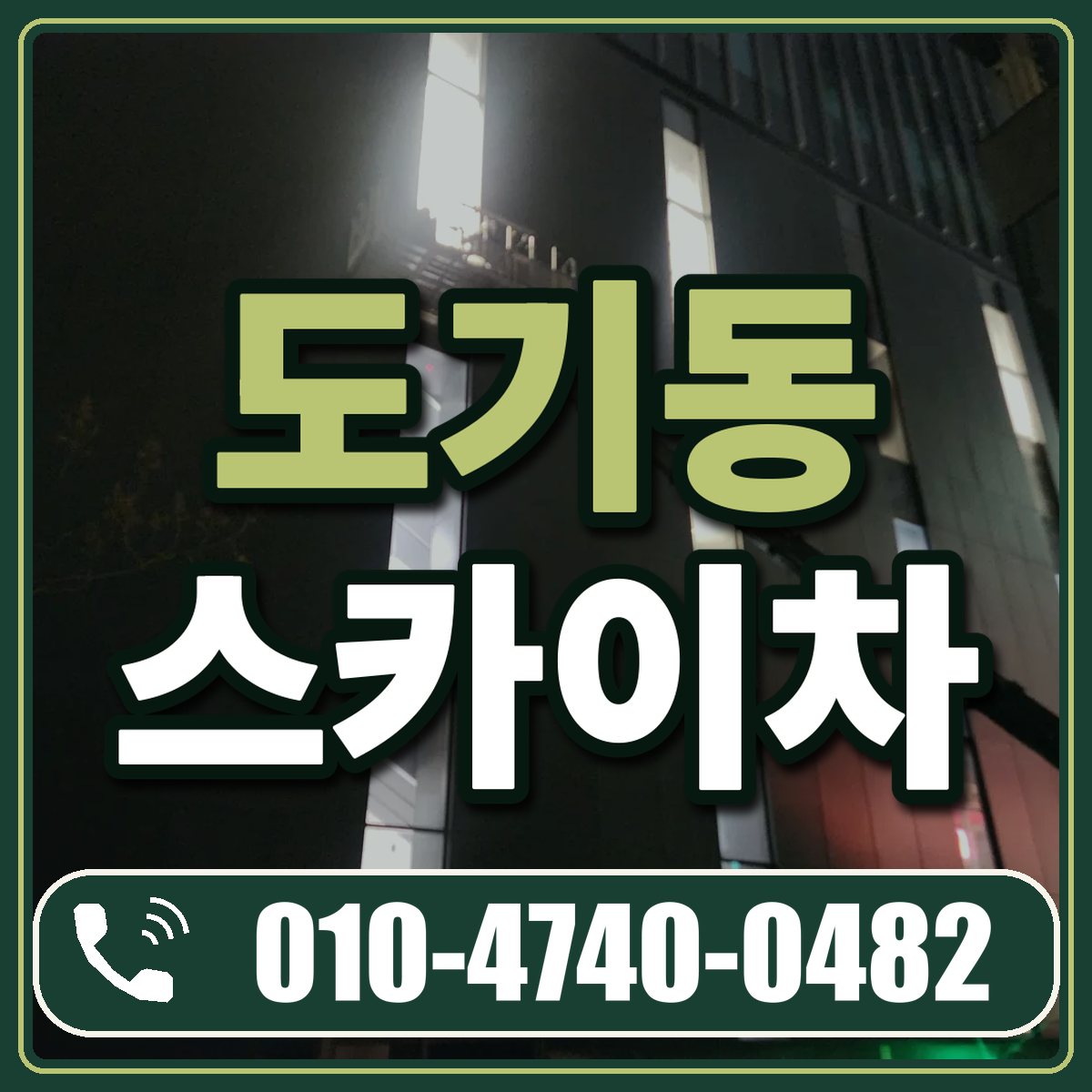 도기동 스카이차 임대 상담 010-4740-0482
