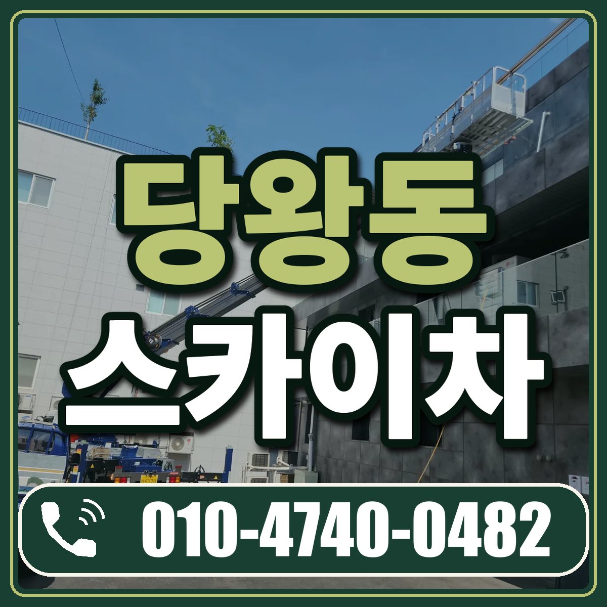 당왕동 스카이차 임대 상담 010-4740-0482