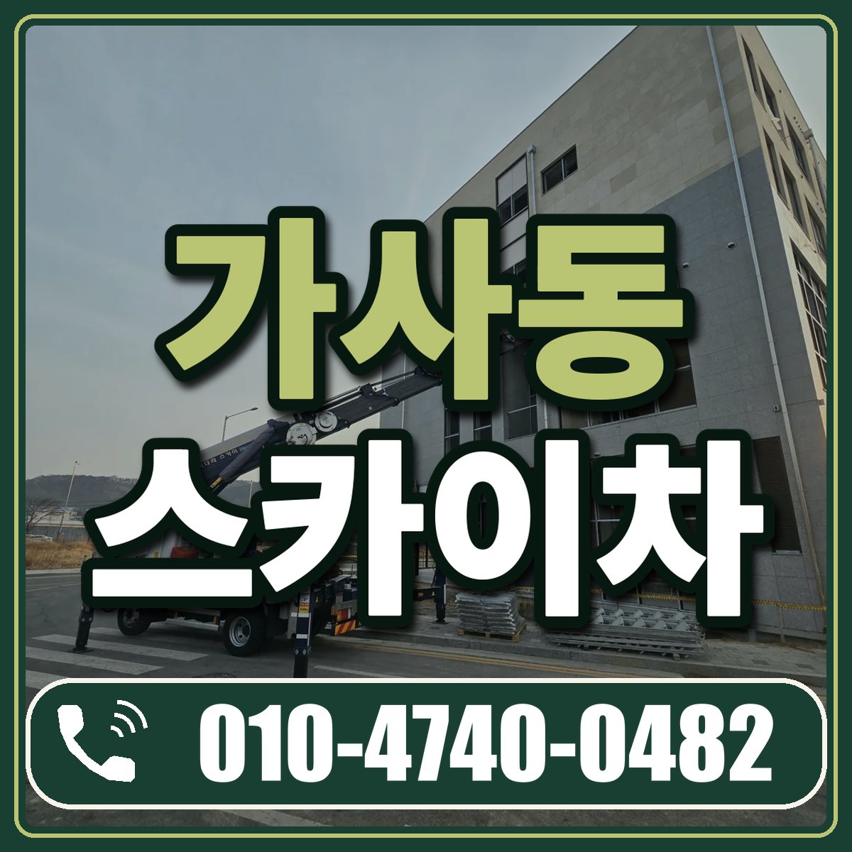가사동 스카이차 임대 상담 010-4740-0482