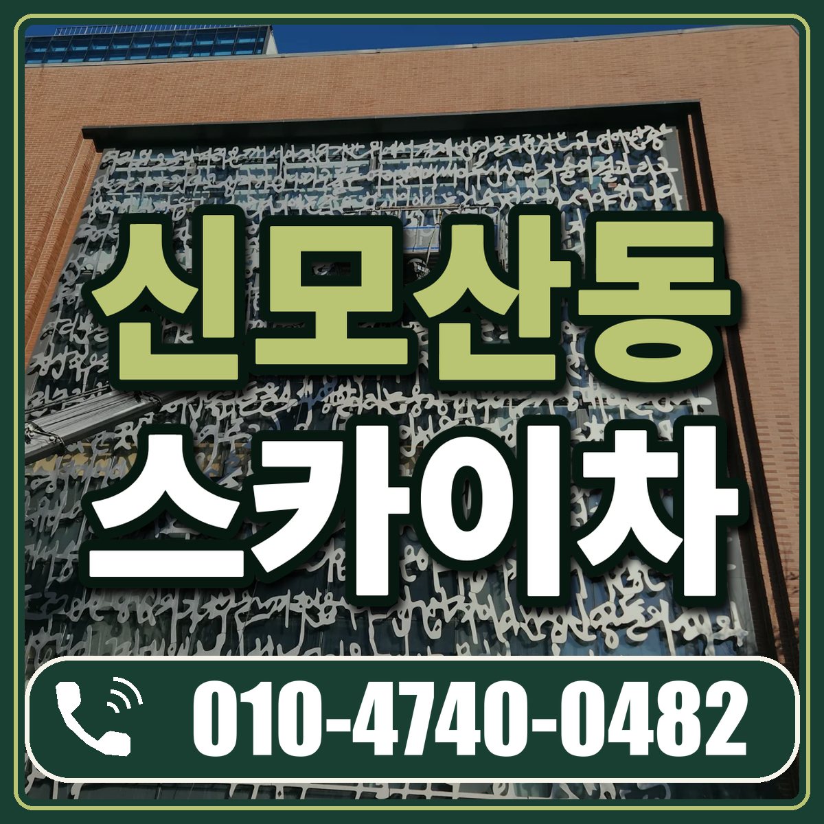 신모산동 스카이차 임대 상담 010-4740-0482