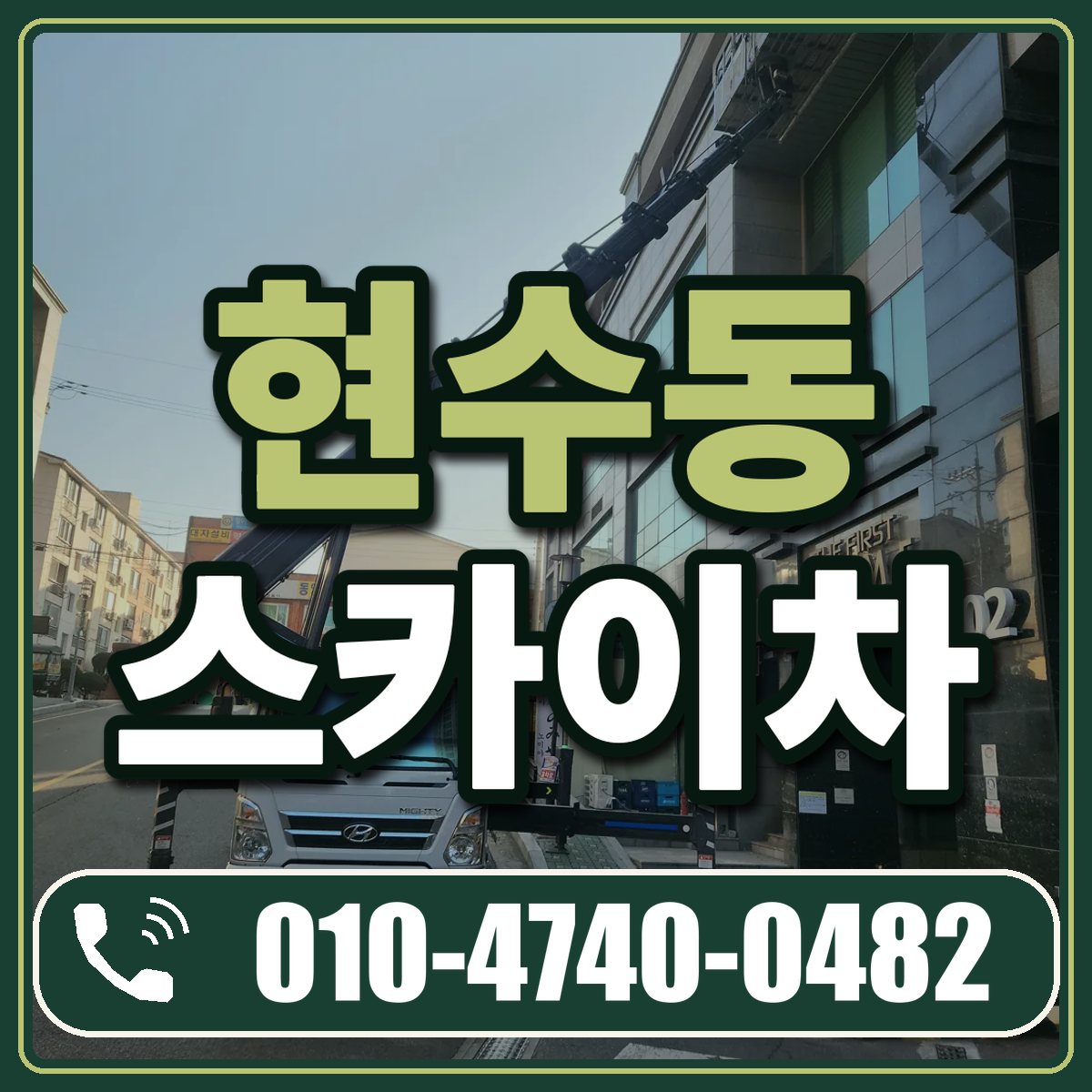 현수동 스카이차 임대 상담 010-4740-0482