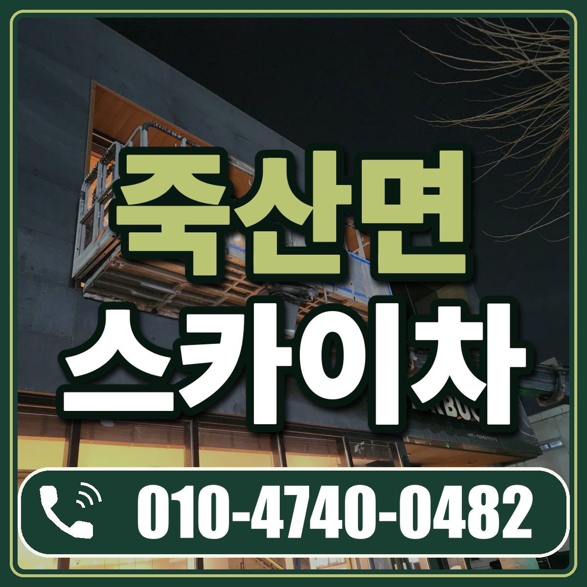 죽산면 스카이차 임대 상담 010-4740-0482