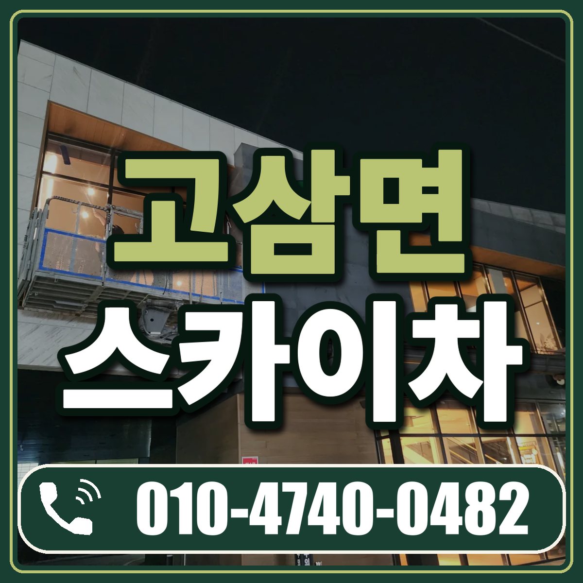 고삼면 스카이차 임대 상담 010-4740-0482