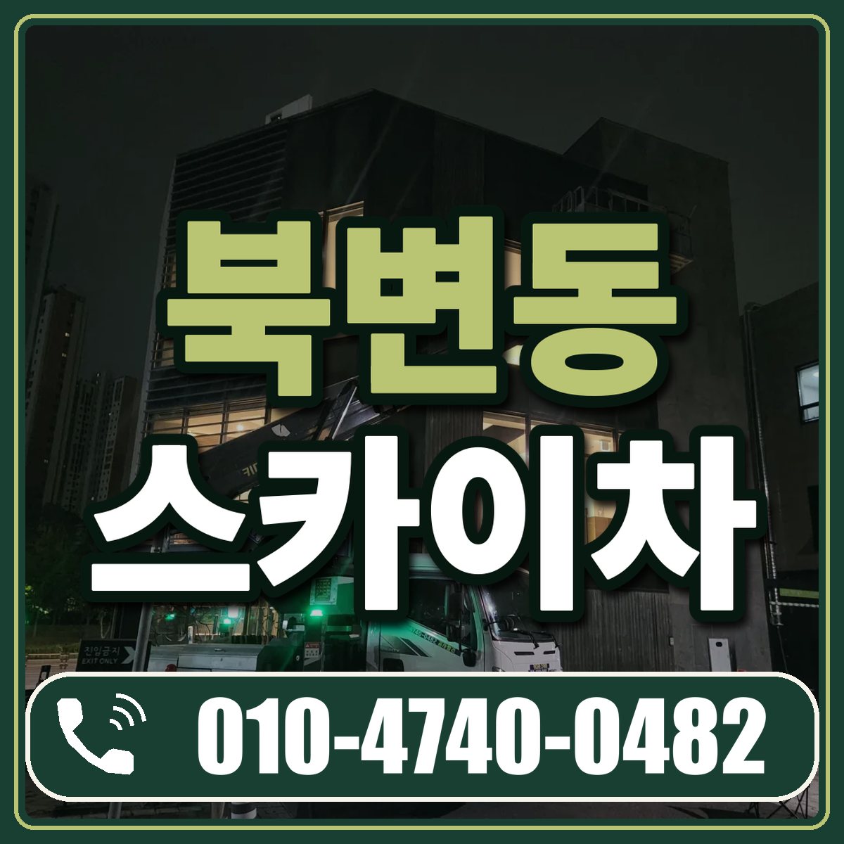 북변동 스카이차 임대 상담 010-4740-0482