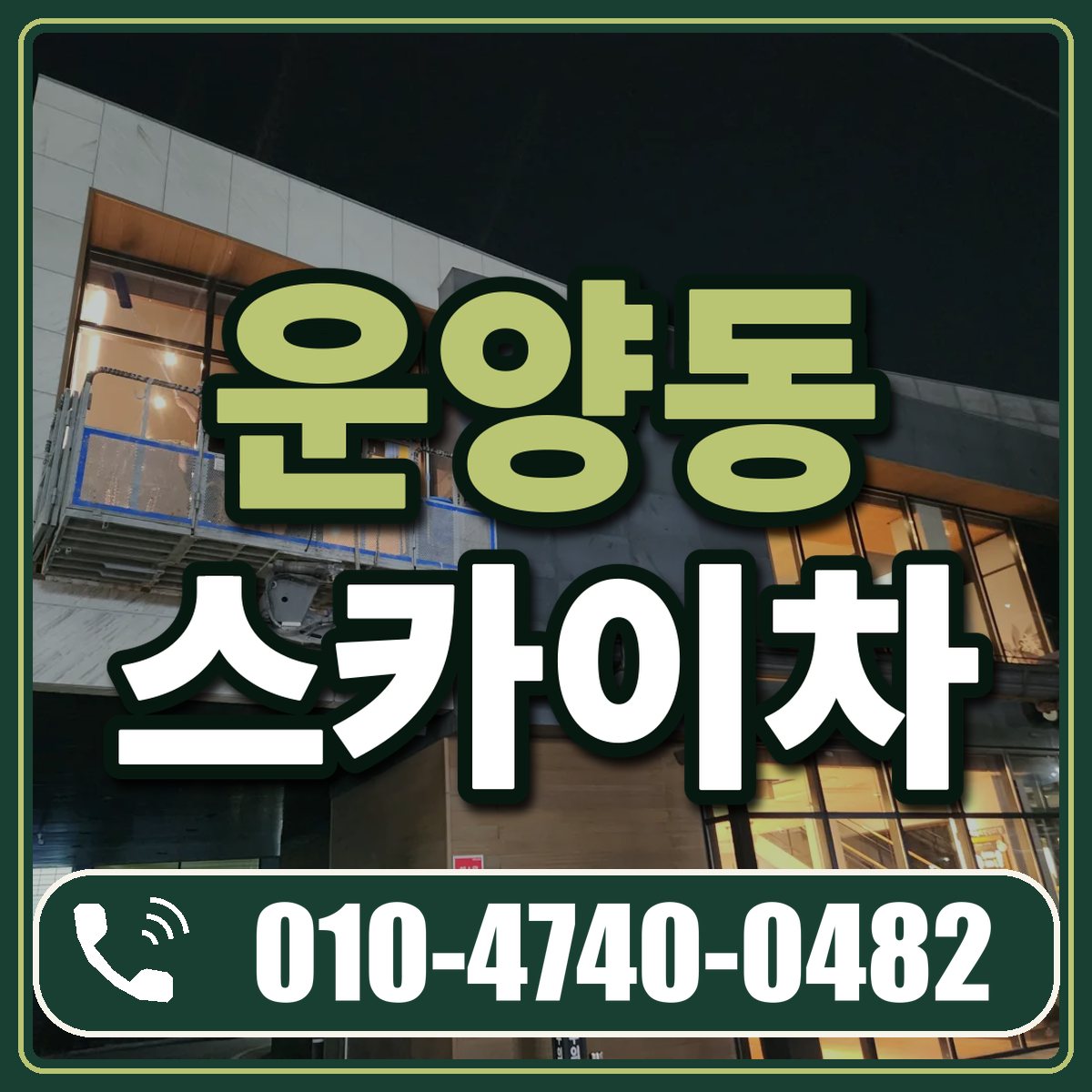 운양동 스카이차 임대 상담 010-4740-0482