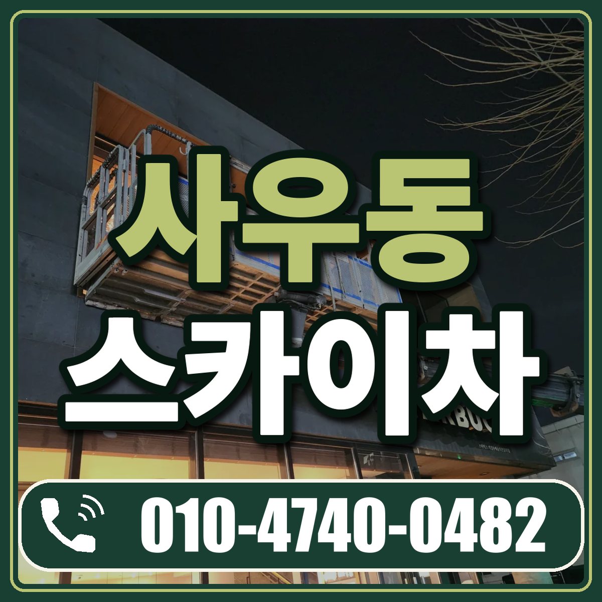 사우동 스카이차 임대 상담 010-4740-0482