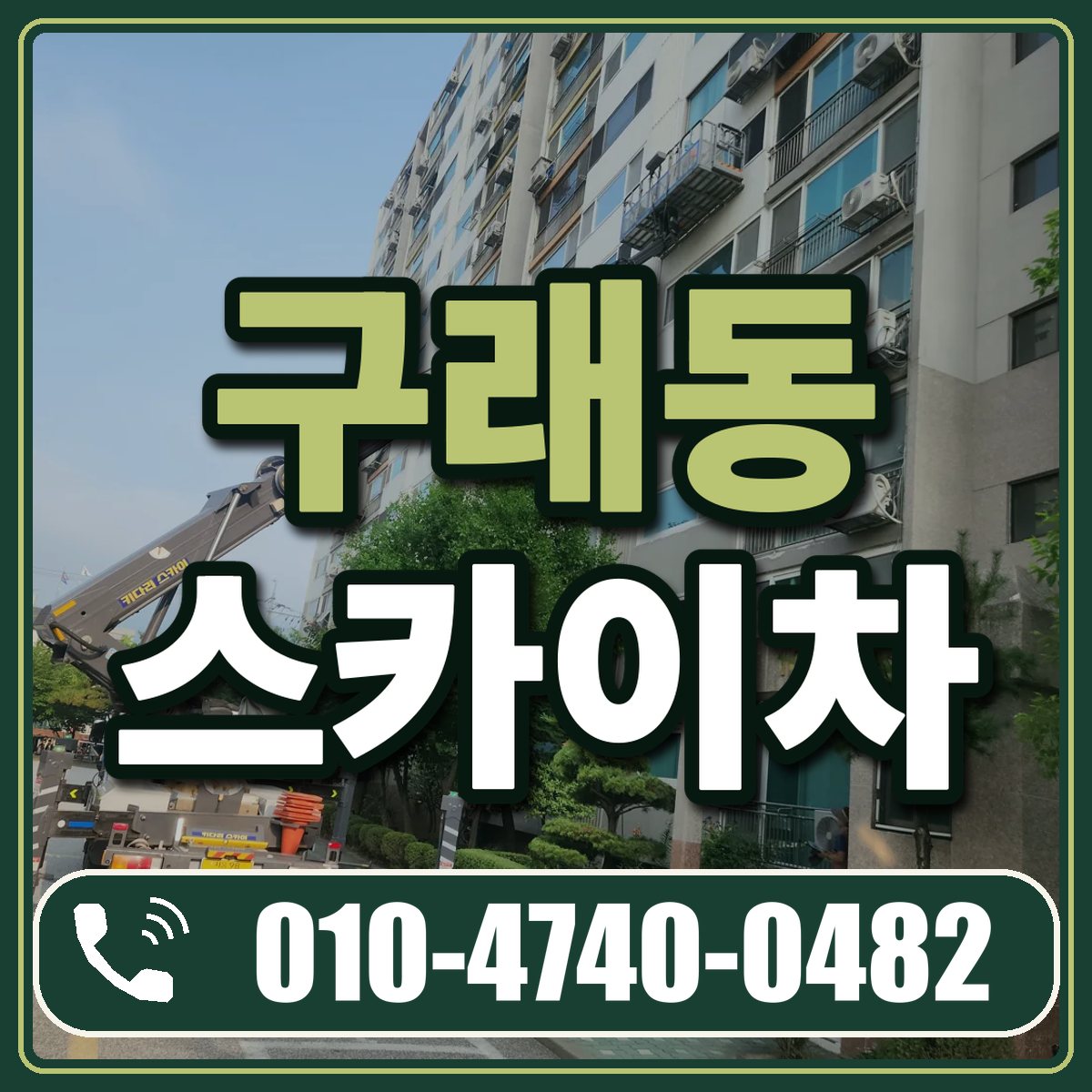 구래동 스카이차 임대 상담 010-4740-0482
