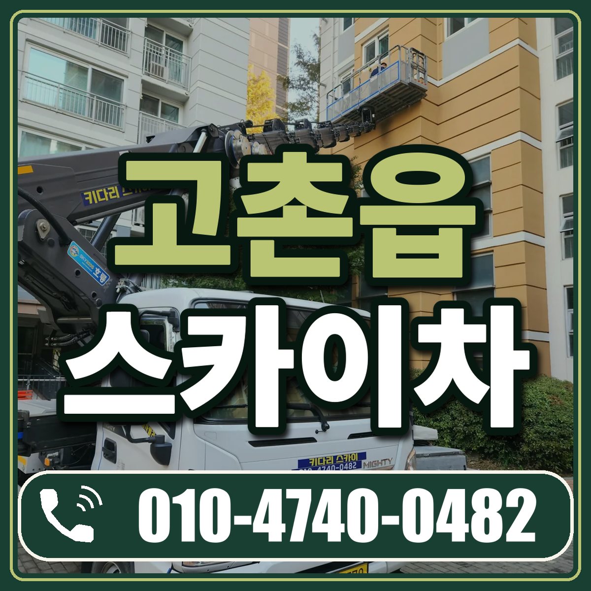 고촌읍 스카이차 임대 상담 010-4740-0482