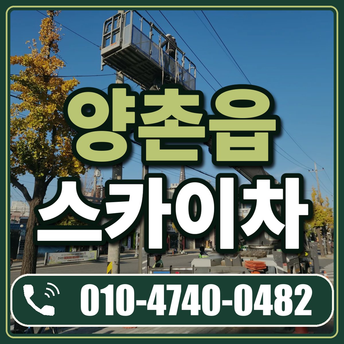 양촌읍 스카이차 임대 상담 010-4740-0482
