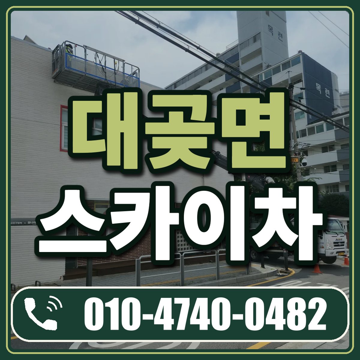 대곶면 스카이차 임대 상담 010-4740-0482