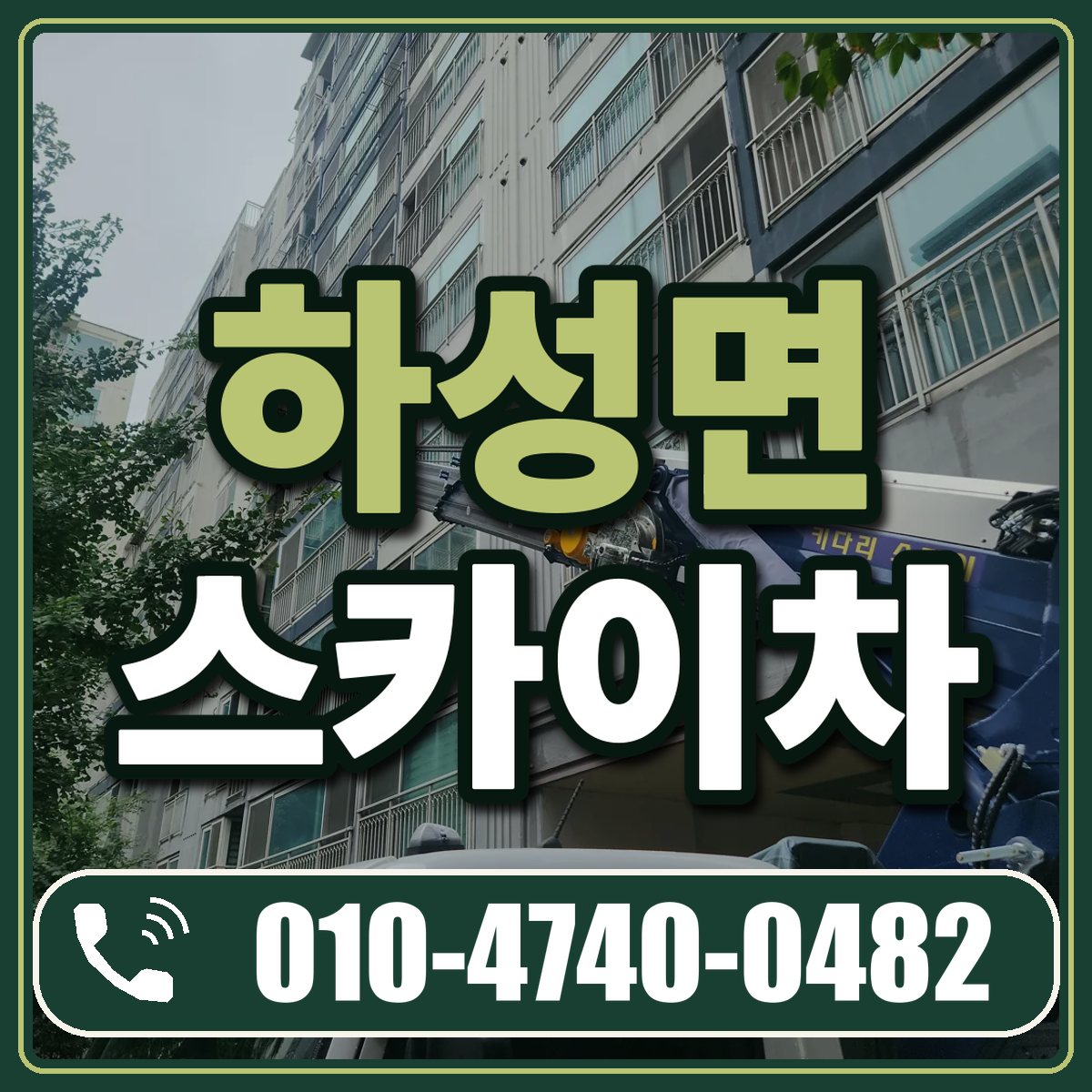 하성면 스카이차 임대 상담 010-4740-0482