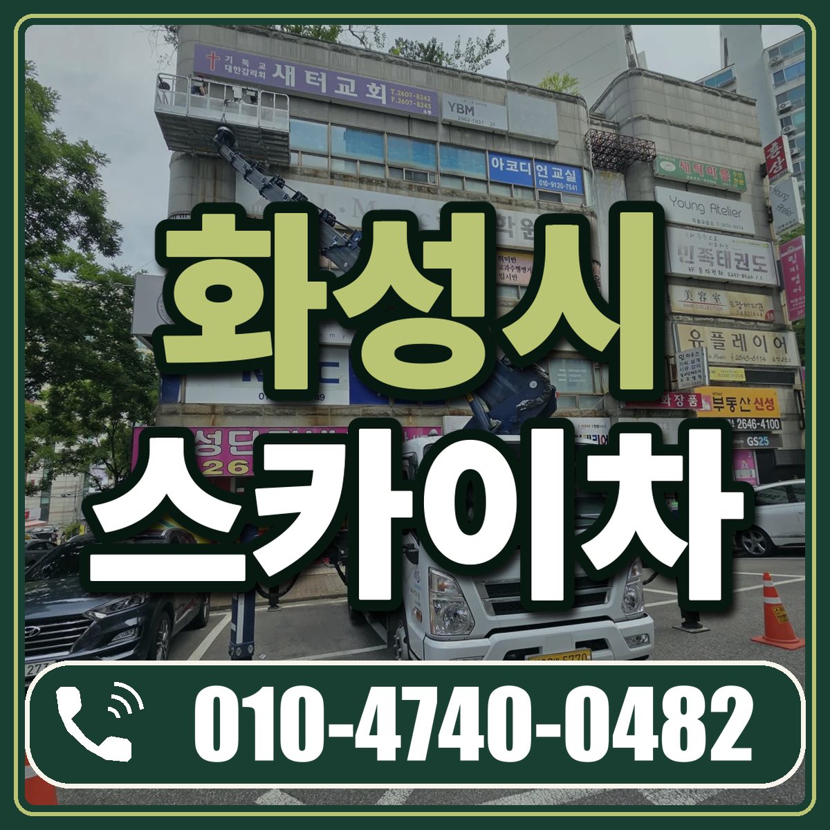 화성시 스카이차 임대 상담 010-4740-0482